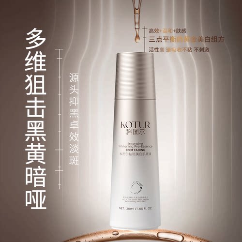 科图尔祛斑美白肌底液30ml 烟酰胺+VC+α熊果苷+VC衍生物