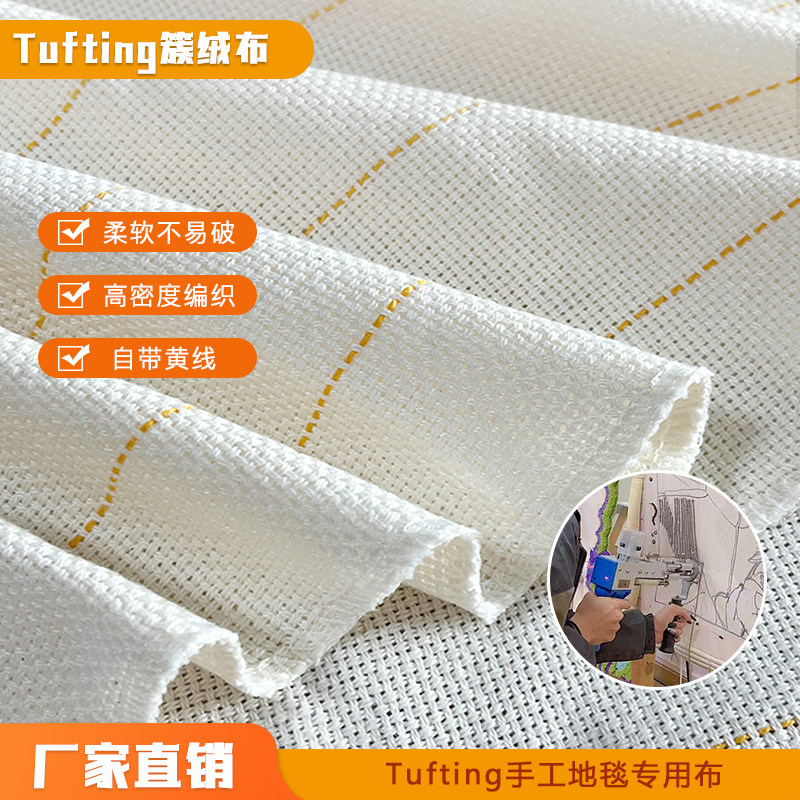 tufting gun簇绒布高品质涤棉戳戳绣工具布料簇绒织机面料DIY地毯