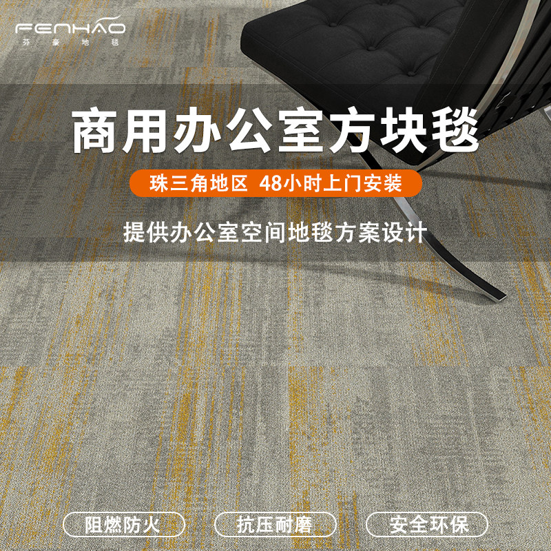 道尔顿松岚老板办公室地毯方块拼接商用公司写字楼广州上门包安装