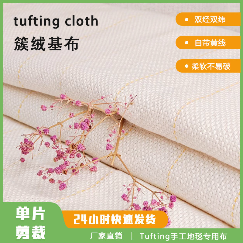 tufting簇绒布可剪裁双经双纬高品质涤棉diy手工地毯基布簇绒枪布