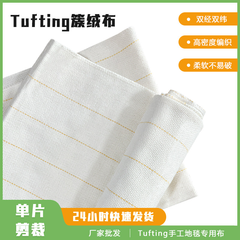 tufting gun地毯底布簇绒布戳戳绣diy手工地垫基布簇绒枪涤棉布料