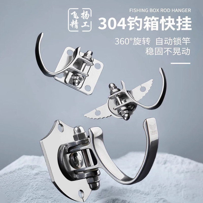 飞扬精工智钓者304不锈钢竞技竿挂鱼竿快挂侧挂钓竿支架钓箱配件