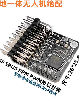 FPV空地一体/无人机 /ELRS/CRSF/PWM/SBUS/PPM协议互转