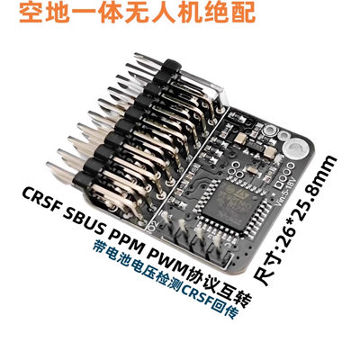 ZMRELRSCRSFPWM/SBUSPPM协议互转