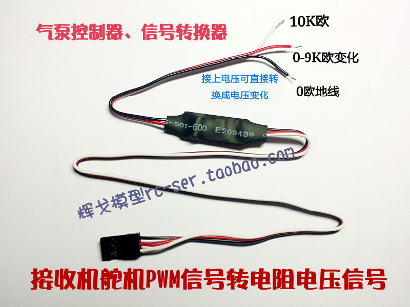 接收机舵机信号转电压电阻信号