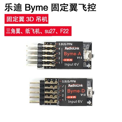 乐迪Byme A或D 航模固定翼飞控陀螺仪自稳3D吊机三角翼SU27纸飞机