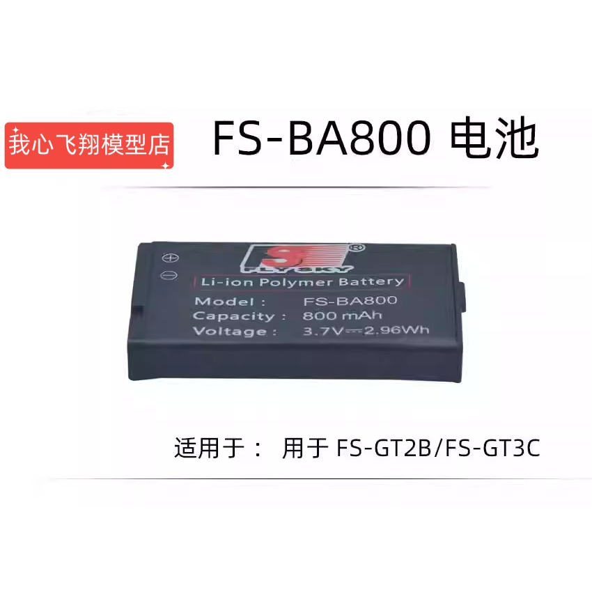 FS-BA800锂电池FS-BC101充电器