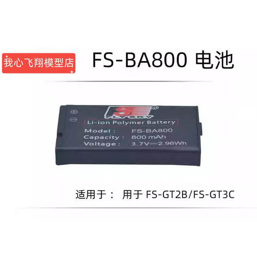 FS-BA800锂电池FS-BC101充电器