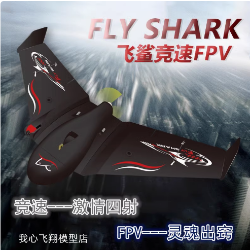 竞速机高速三角翼飞鲨FPV飞翼EPP