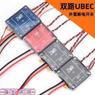 ZMR-UBEC模块 航模无人机UBEC 双路BEC稳压模块 DLE RCGF断电开关