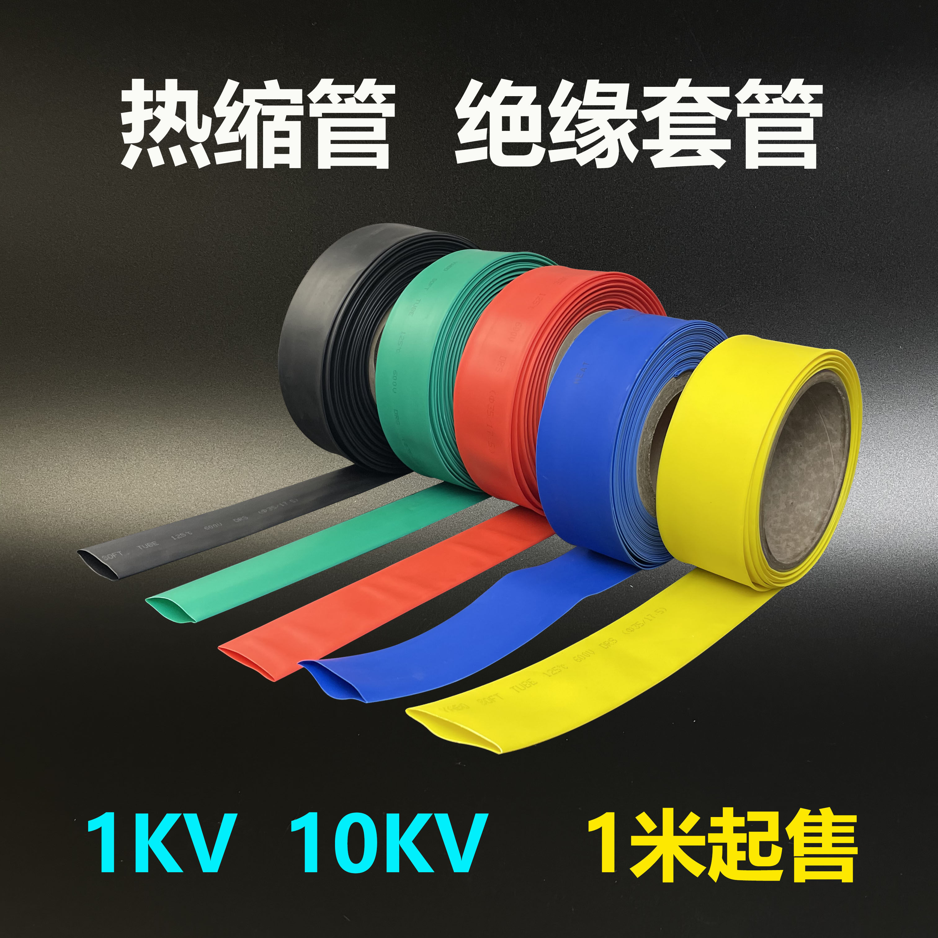 热缩管绝缘套管铜排高压母排散零卖大口径加厚低压 1KV 10KV 35KV,标准件/零部件/工业耗材,热缩管,淘宝优惠券,粉丝福利购,淘宝优惠卷