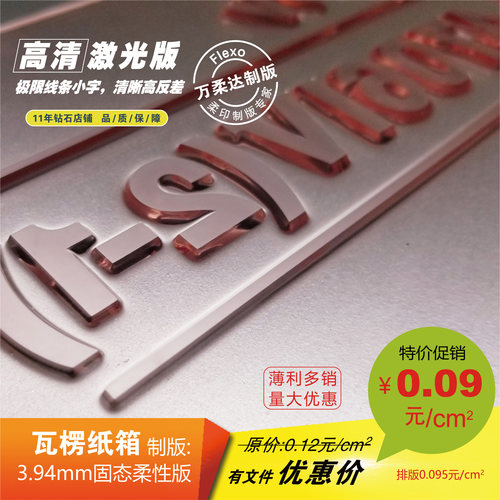 3.94mm柔印版激光版纸箱版编织袋印刷柔性版制版固体树脂版杜邦版 - 封面