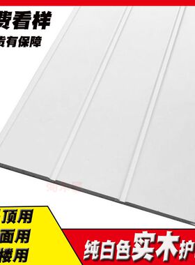 白色桑拿板实木护墙板阳台吊顶免漆扣板欧式背景墙飘窗幼儿园墙群