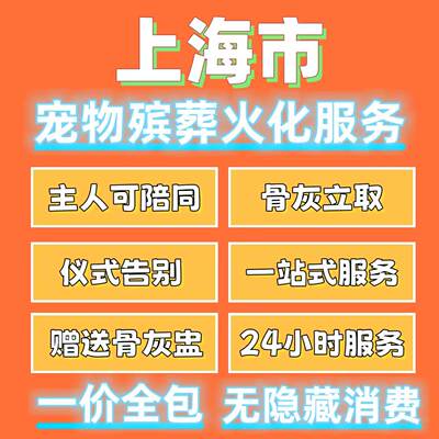 上海市宠物单独火化集体火化上门服务宠物殡葬善终告别猫狗兔子