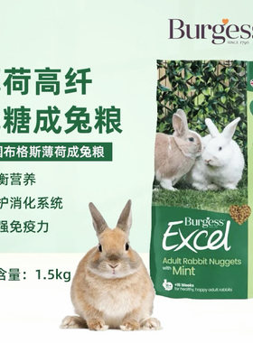 新包装英国Burgess布格斯薄荷高纤维成年兔粮1.5kg天然膨化兔饲料