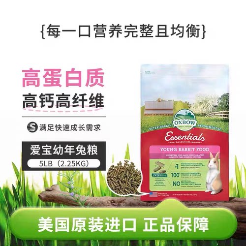 包邮 美国进口 爱宝兔粮幼兔Oxbow  兔饲料 5磅 2.25公斤 XB027