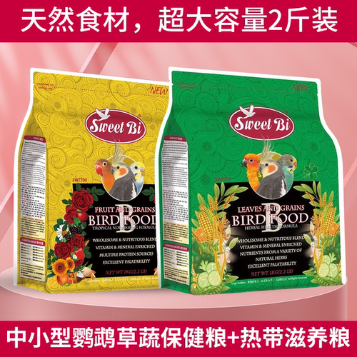 新品 碧甜sweet bi鹦鹉种籽粮蔬菜水果营养鸟粮坚果滋养丸主粮