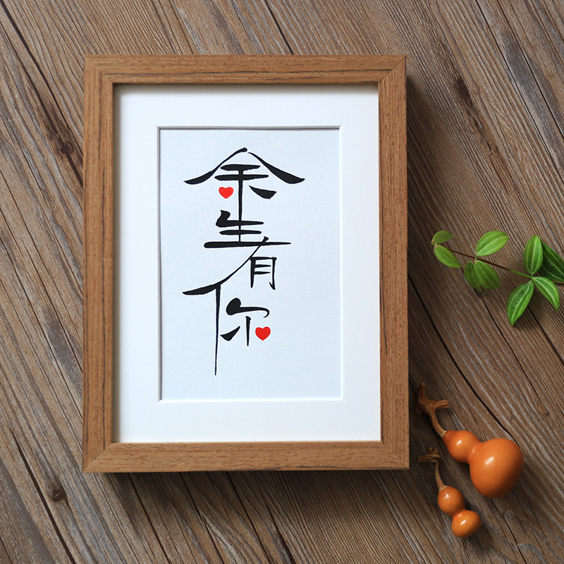 余生有你手写毛笔字书法客厅摆台实木相框卧室床摆件家居装饰挂画