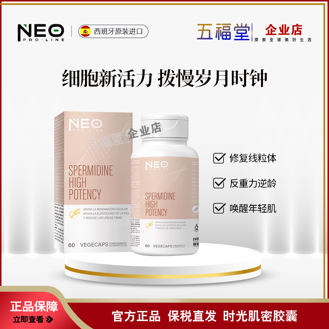 时光肌密胶囊亚精胺NEO正品