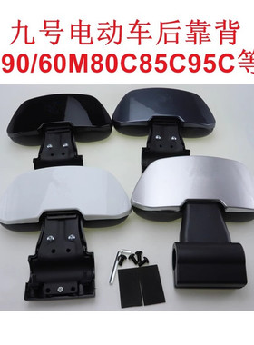九号电动车后靠背F9060M80C85C95C靠背N系列Bmax90/110P/E后靠背