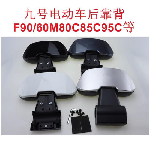 九号电动车后靠背F9060M80