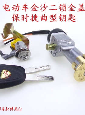 电动车金沙电源锁红运京沙龙头锁爱玛绿驹莫拉克电源套锁点火开关