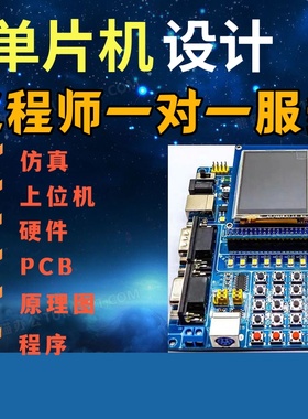 单片机设计定做STM32实物开发51仿真代码编写arduino定制PLC代做