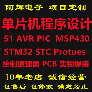 编程Protues仿真 STC PIC MSP430 51单片机设计代做程序STM32 AVR