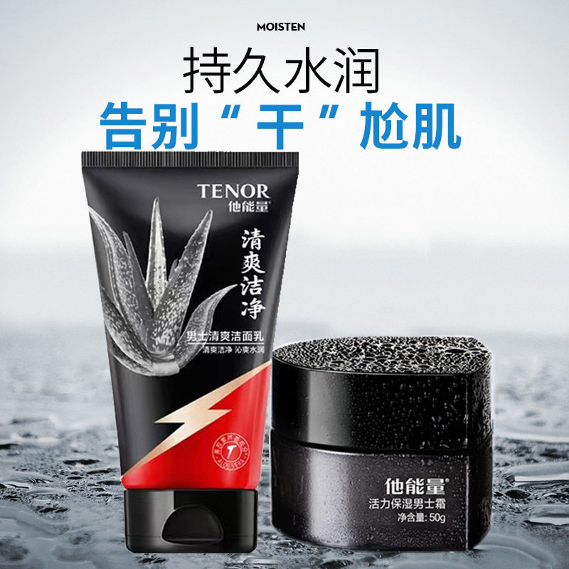 专柜正品他能量男士清爽控油洗面奶秋冬季补水保湿面霜护肤品套装