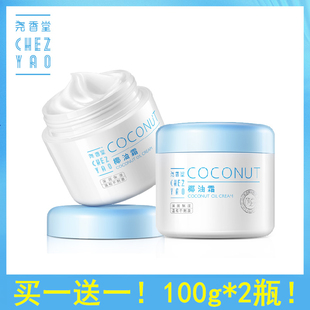 2瓶装 专柜正品 海南尧香堂椰油霜100g 女士滋润补水保湿舒缓面霜