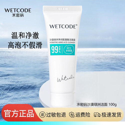 正品水密码沙漠绿洲保湿洁面霜 女氨基酸修护屏障改善暗沉不拔干