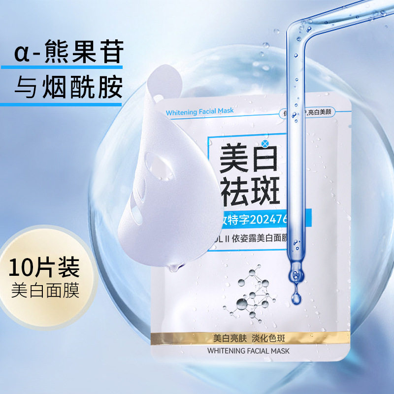 依姿露美白淡斑祛斑面膜贴女补水保湿提亮肤色均匀温和不刺激正品