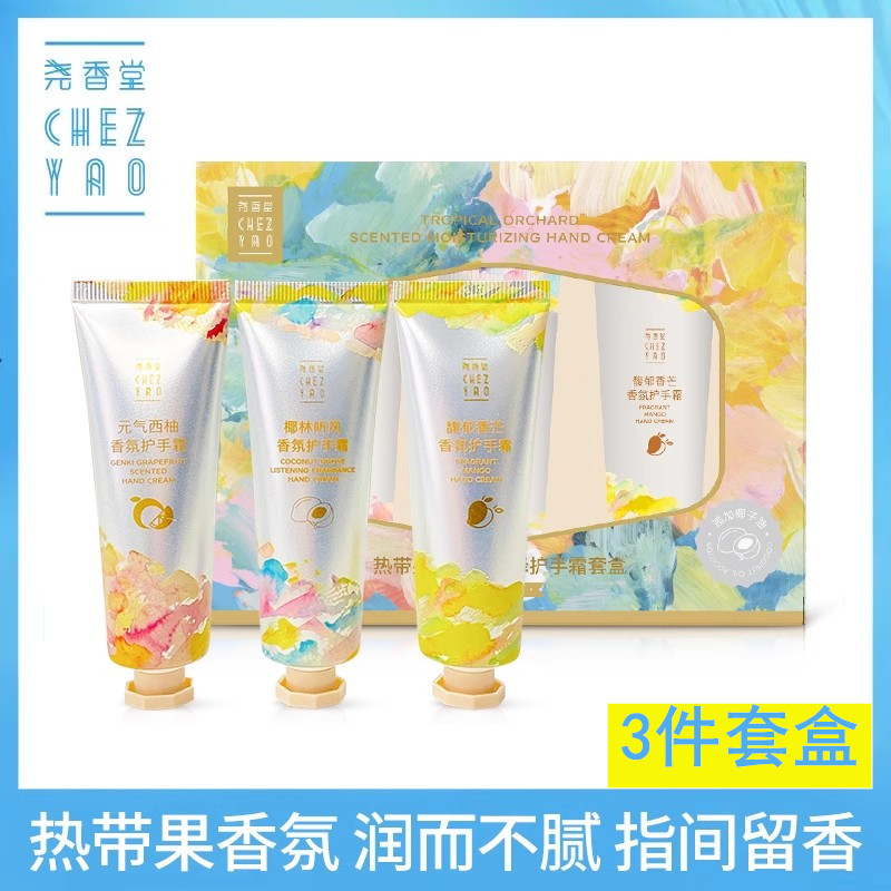 专柜正品 尧香堂热带果园香氛护手霜套装礼盒 女滋润补水保湿留香
