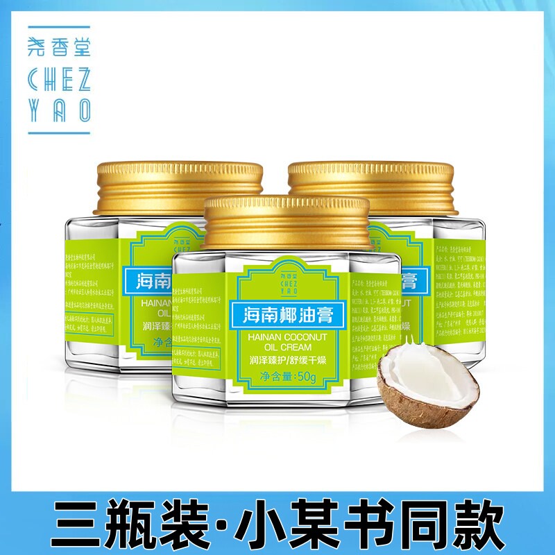 3瓶专柜正品 海南尧香堂海南椰油膏 舒缓保湿补水防干燥干裂面霜