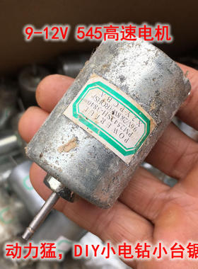 直流9v 12v 545高速马达电机适合diy小电钻台锯