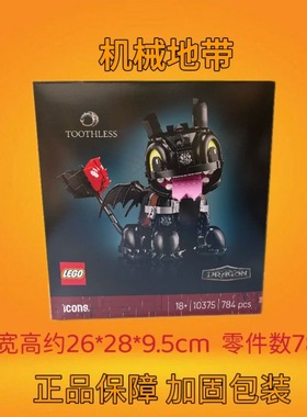正品保证LEGO乐高ICONS系列10375驯龙高手无牙仔益智积木玩具礼盒