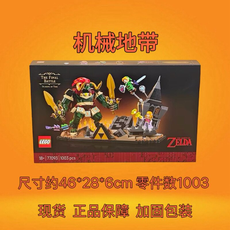LEGO乐高77093时光之笛加侬最终决战塞尔达传说拼搭模型积木玩具