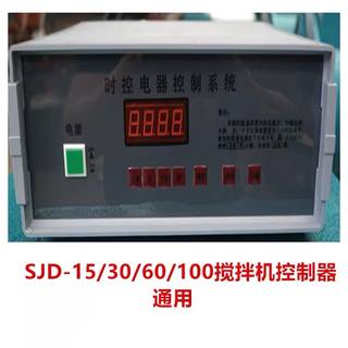 SJD-15/60L混凝土强制式单卧轴砼搅拌机控制器 时控电器控制系统