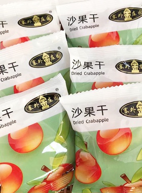 正宗内蒙古呼伦贝尔沙果干手抓包蜜饯酸甜可口休闲零食塞外金庄园