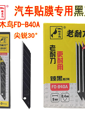 啄木鸟刀片30度进口美工刀片小号9mm壁纸刀钨钢刀贴膜黑刃尖特硬