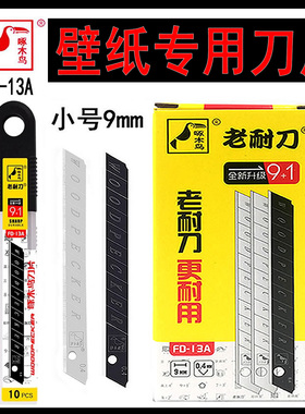 啄木鸟美工FD13A老耐刀切割墙纸墙布裁壁纸刀片小号9mm耐磨专用刀