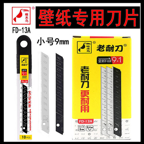 啄木鸟老耐刀FD-13A壁纸刀片正品