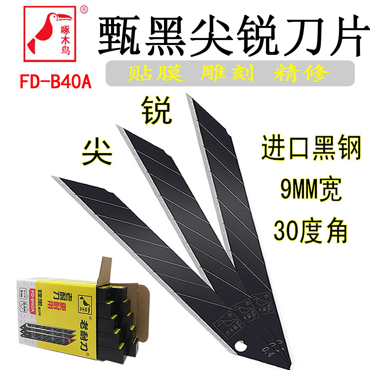 啄木鸟30度刀架美工刀片小号9mm壁纸进口钨钢贴膜工业级黑刃特硬