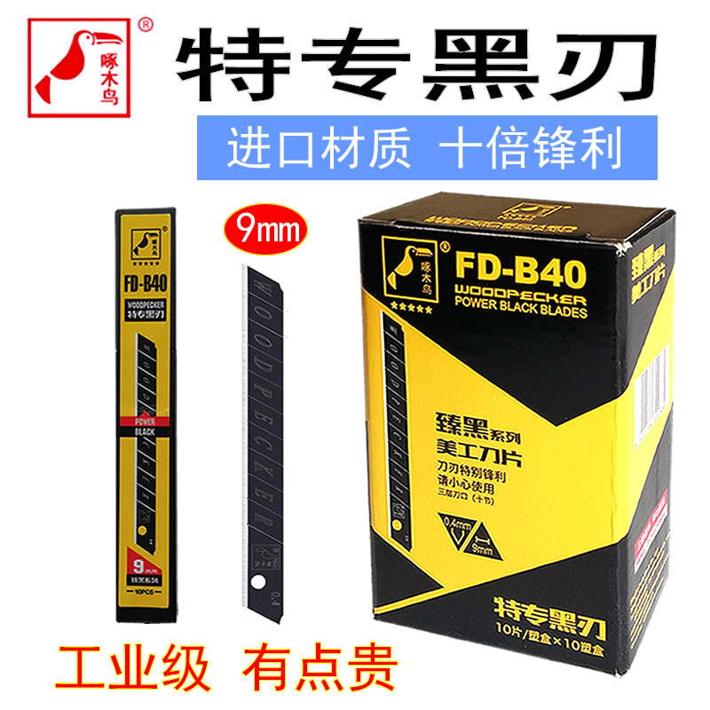 正品啄木鸟工业用小号全黑刀片