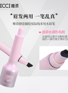 唯资肆意描绘发际线多用水眉笔