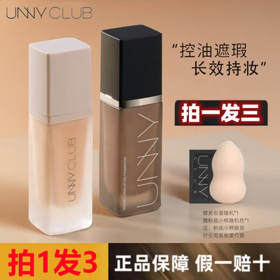 UNNY粉底液干油皮遮瑕持久不脱妆