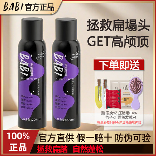 BABI定型喷雾自然蓬松不软榻