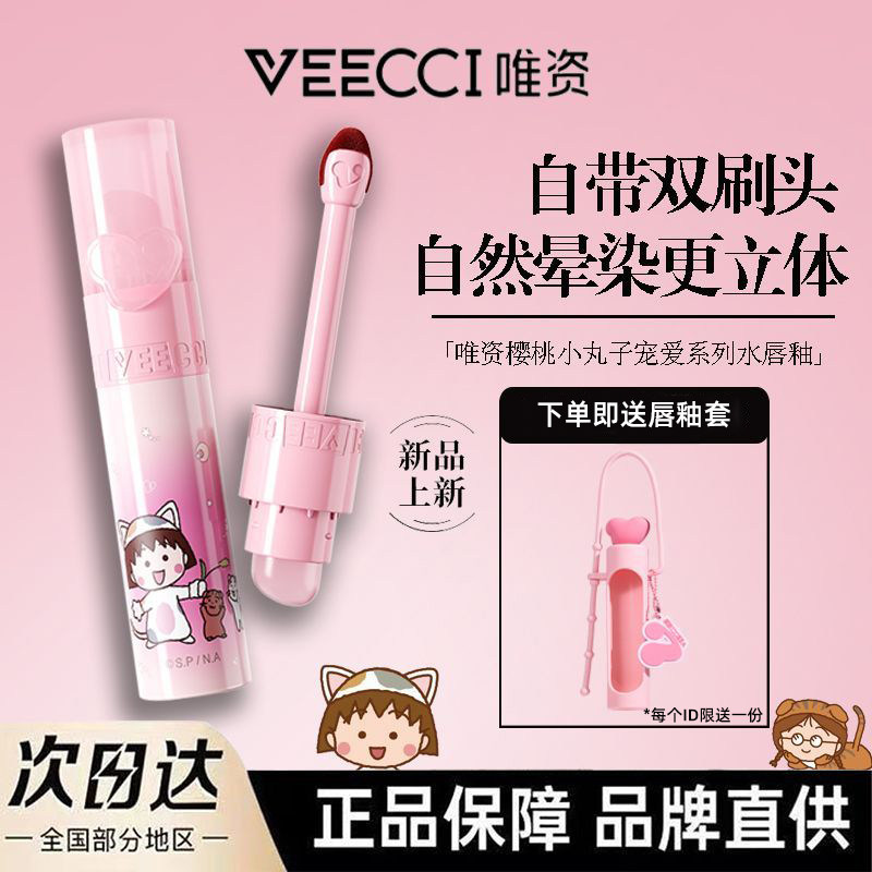 唯资樱桃小丸子联名水唇釉持久保湿水光唇釉玻璃唇蜜少女感嘟嘟唇