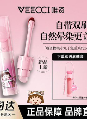 唯资水唇釉樱桃小丸子系列