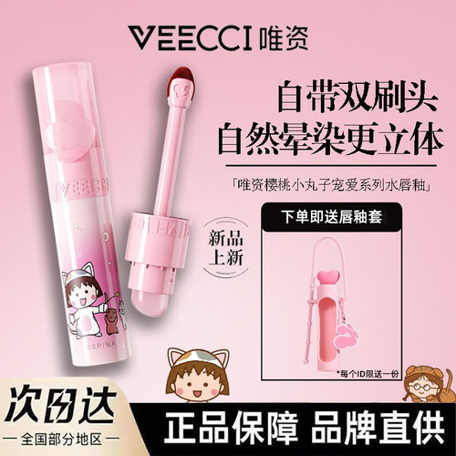 唯资水唇釉樱桃小丸子系列